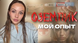 ОЗЕМПИК -  ВОЛШЕБНАЯ ТАБЛЕТКА? ПОДСЕЛА НА НЕГО? МОЯ ИСТОРИЯ! ВПЕРВЫЕ РАССКАЗЫВАЮ ОБ ЭТОМ
