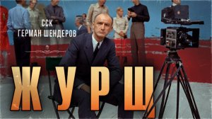Самая Страшная Книга | Бесы и черти. Герман Шендеров. ЖУРЩ