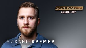 Михаил Кремер: - «Я уже напитался настоящей романтикой» #136