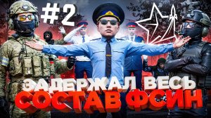 ПРОВЕРКА и ЗАДЕРЖАНИЕ ВСЕГО СОСТАВА ФСИН в ГТА 5 РП | (RMRP Патрики)