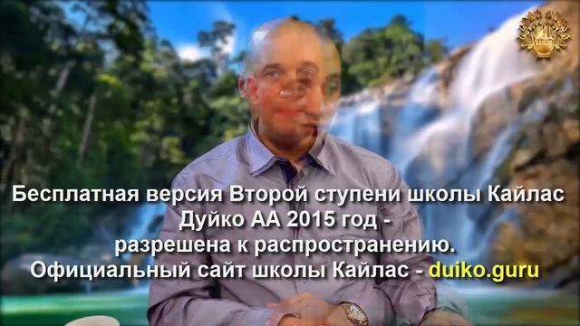 Старая версия - 2 ступень 3 день 7 часть Андрея Дуйко Школа Кайлас 2015 год смотреть онлайн