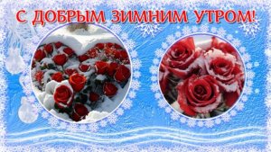 С  добрым зимним утром! Красивая музыкальная открытка с добрым утром!