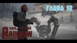 Прохождение Hail to the Rainbow Глава 12.