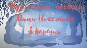 Музыкальный марафон  Миши Инжеланта в Карелии
