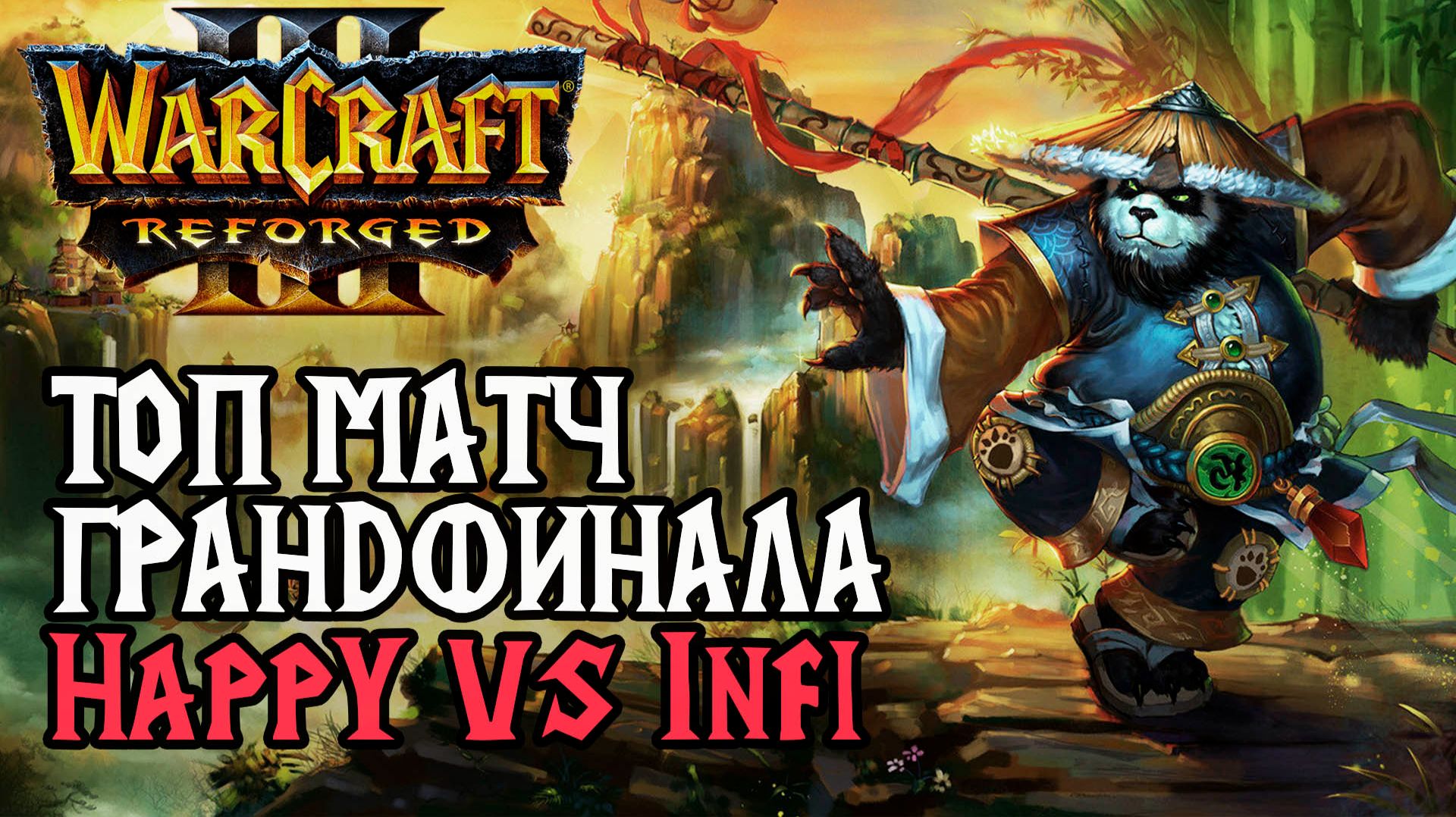 ТОП МАТЧ ГРАНДФИНАЛА ATR Турнира: Happy (Ud) vs Infi (Orc) Warcraft 3 Reforged смотреть онлайн