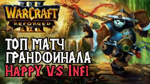 ТОП МАТЧ ГРАНДФИНАЛА ATR Турнира: Happy (Ud) vs Infi (Orc) Warcraft 3 Reforged