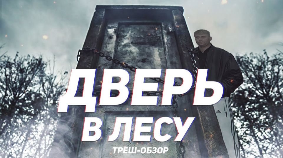 Дверь в лесу - ТРЕШ ОБЗОР на фильм смотреть онлайн