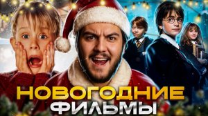 Новогодние фильмы 2025: лучшие идеи для домашнего киносеанса!