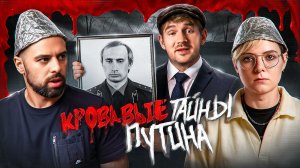 Либералы срывают покровы с тайн Путина
