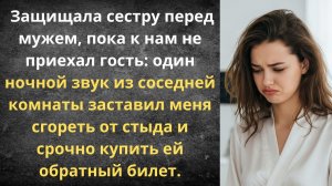 Ночной позор любимой младшей сестры | Истории из жизни