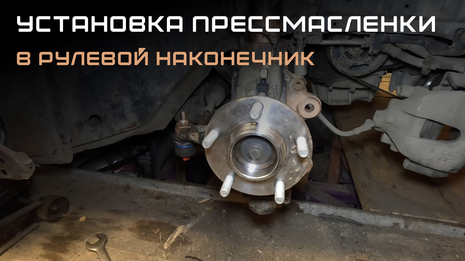 Установка прессмасленки в рулевой наконечник, закончил со ступицей на #volvoc30