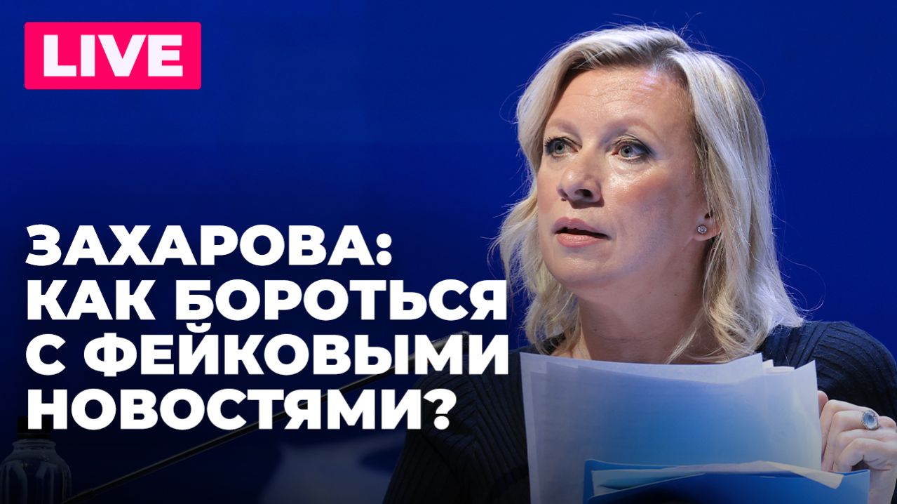 Захарова выступает на семинаре по борьбе с фейковыми новостями смотреть онлайн
