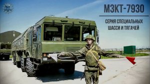 МЗКТ-7930 Серия специальных шасси Один из самых популярных тягачей