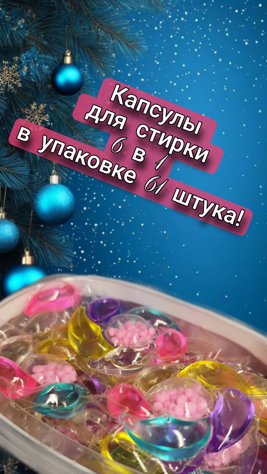 Капсулы для стирки 6 в 1, в упаковке 61 штука! смотреть онлайн