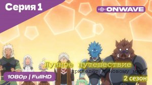 Лунное путешествие приведёт к новому миру - 2 сезон 1 Серия  [OnWave]