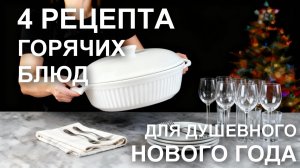 Горячие блюда для душевного Нового Года – 4 рецепта, новое видео для новогоднего стола 2026!