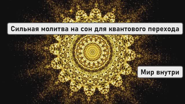 Сильная молитва на сон для квантового перехода