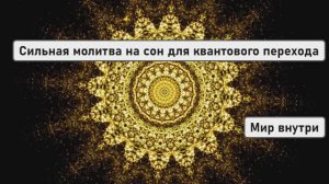 Сильная молитва на сон для квантового перехода