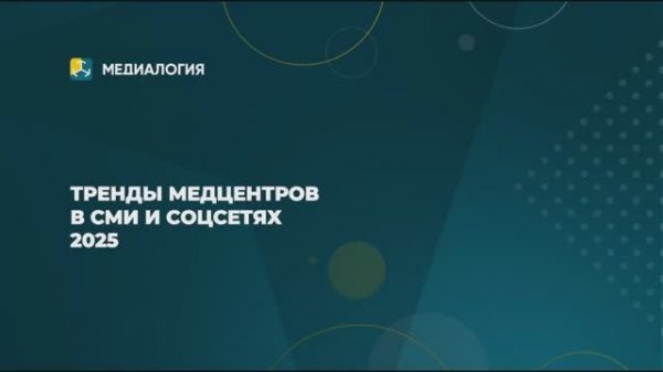 Digital Medica 2025. Тренды продвижения медцентров в СМИ и соцсетях 2026 // Медиалогия