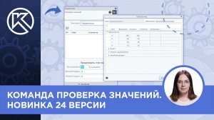 КОМПАС-3D v24: Команда Проверка значений. Новинка 24 версии