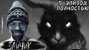5 ЭПИЗОД ПОЛНОСТЬЮ / ЗАЙЧИК #Финал / Tiny Bunny / Зайчик, кушать принеси / Igor Sha Play