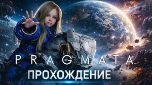 PRAGMATA прохождение #1 На русском | Космический экшн Demo