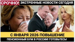 Пенсионный БУМ! С 2026 года выплаты вырастут на 7 000 рублей — проверьте, попали ли ВЫ