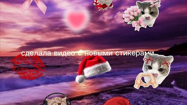 новые стикеры в CapCut смотреть онлайн