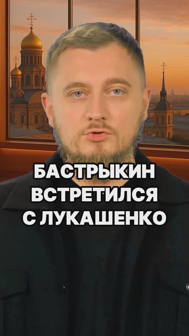 Бастрыкин встретился с Лукашенко! Друг Беларуси! Друг Лукашенко! Россия новости. Беларусь новости.