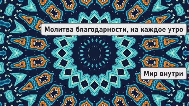 Молитва благодарности, которую слушают каждое утро