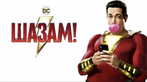 Шазам! | Shazam! (2019)