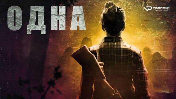 Одна / 2016, ужасы, фантастика, триллер, драма, зомби, кино, фильм