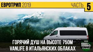 Горячий душ в горах, жизнь в итальянских облаках, город Асти, #vanlife Европа в самодельном автодом
