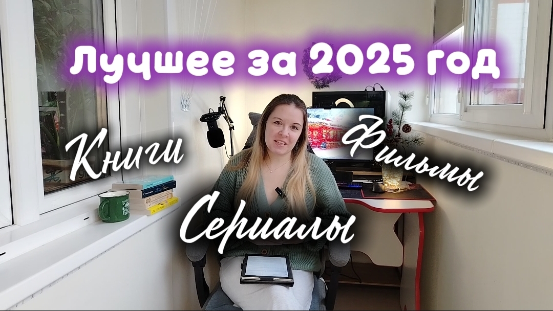 Любимые находки в 2025 году: книги, фильмы и сериалы