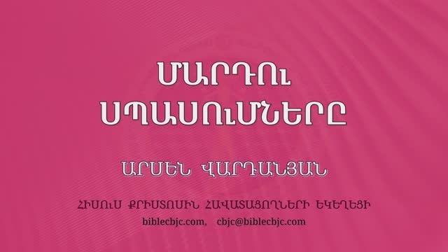 HQ1605 12-2025 Մարդու սպասումները / Марду спасумнеры - Арсен Варданян смотреть онлайн