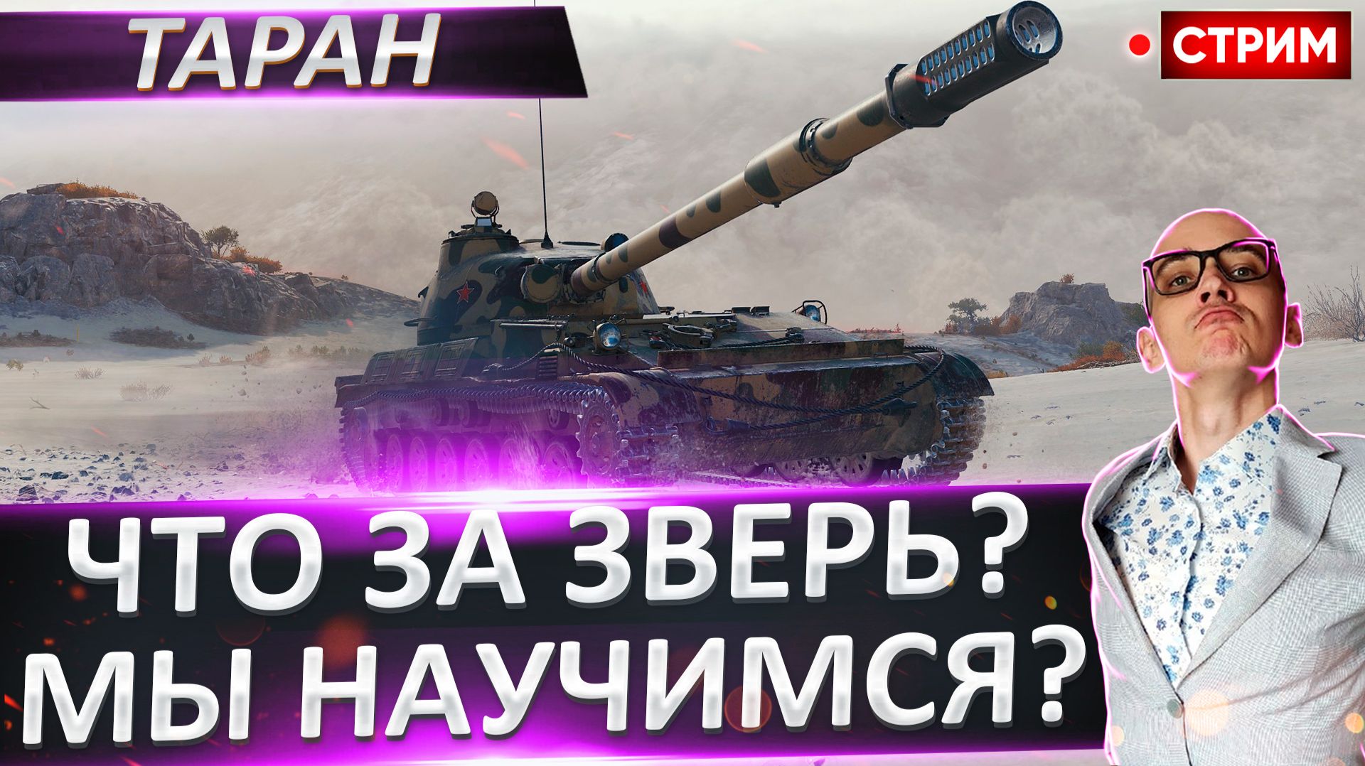 Объект 120 «Таран» | Вроде Ниче Такой? смотреть онлайн