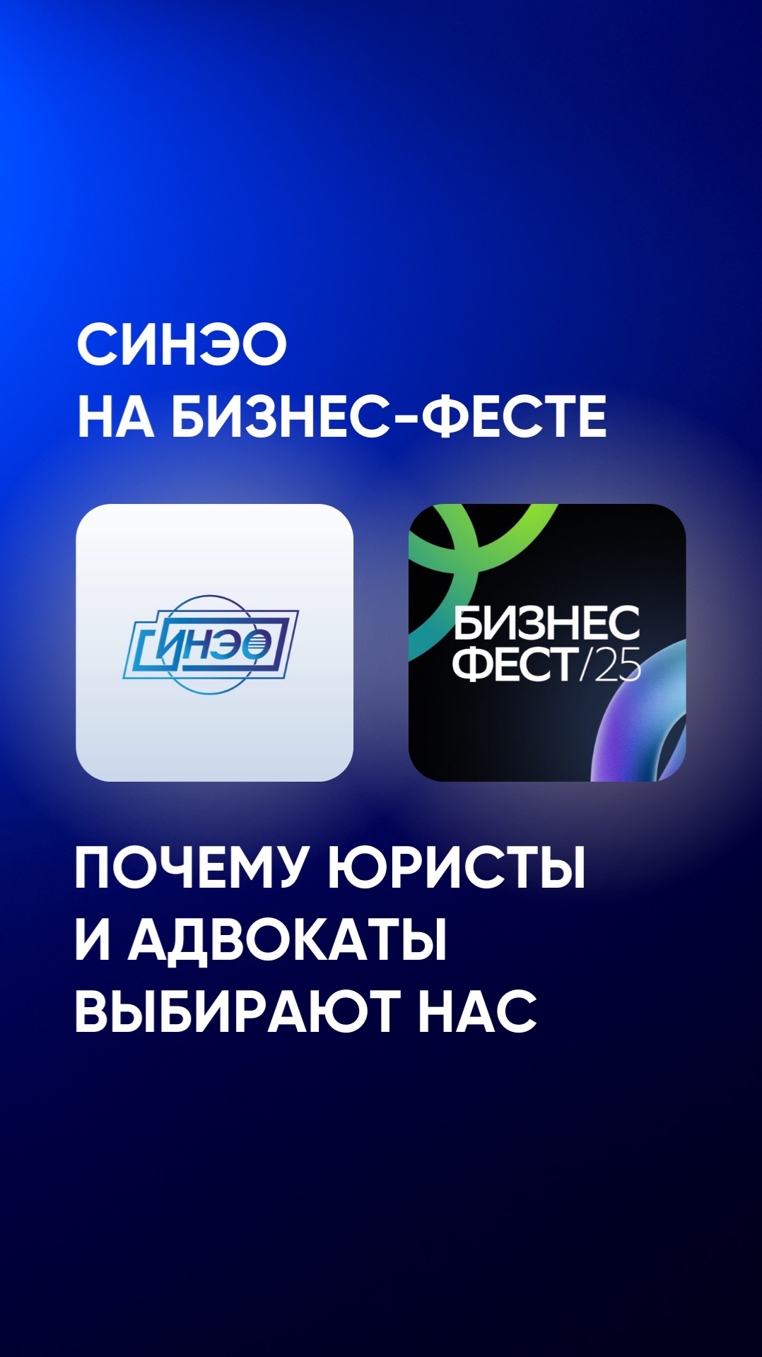 СИНЭО на Бизнес-Фесте — репутация и наука: как мы защищаем активы крупного бизнеса 🚀