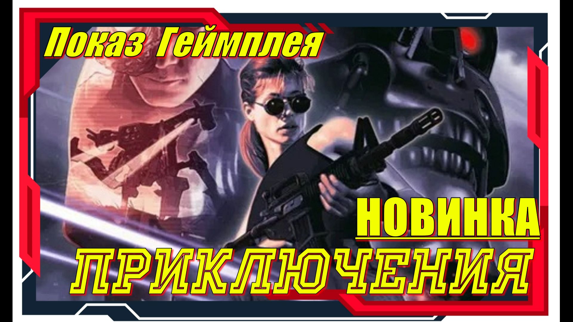 Terminator 2D NO FATE - НОВИНКИ игр Обзор геймплея и первый взгляд смотреть онлайн
