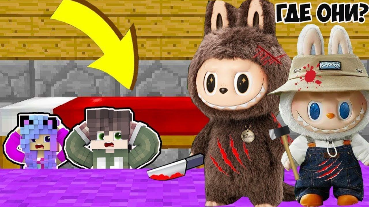СПРЯТАЛИСЬ С ДЕВУШКОЙ ПОД КРОВАТЬЮ ОТ ЗАПРЕЩЕННОЙ ИГРУШКИ ЛАБУБУ В МАЙНКРАФТ смотреть онлайн