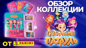 Обзор  коллекции наклеек от Panini "Сказочный патруль"