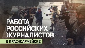Правда через объектив камеры: как работают российские журналисты в освобождённом Красноармейске