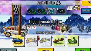 НОВОЕ КОМАНДНОЕ СОБЫТИЕ Brake the Ice - Hill Climb Racing 2