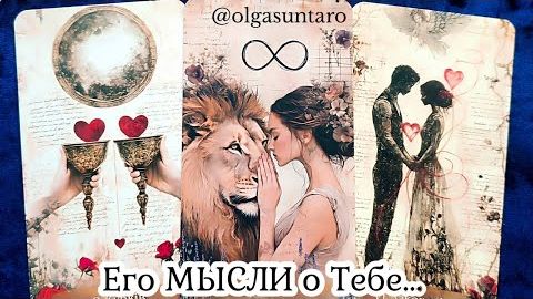 Мысли мужчины о вас сейчас🔥расклад таро смотреть онлайн