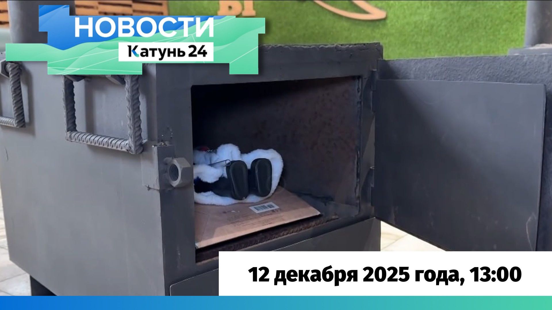 Новости Алтайского края 12 декабря 2025 года, выпуск в 13:00 смотреть онлайн