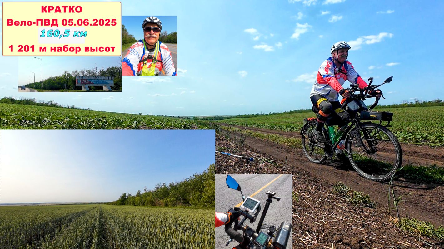 №685. КРАТКО Вело-ПВД 05.06.2025