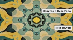 Молитва о Силе Рода | Пробуждение Памяти Предков и Благословение