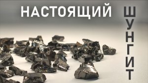 Как проверить настоящий ли Шунгит?