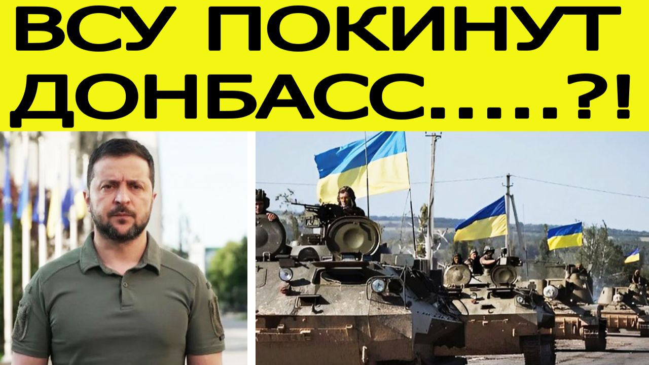 Вывод войск из Донбасса. Зеленский согласился! Украина озвучила внезапные новости смотреть онлайн