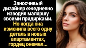 ИСТОРИИ ИЗ ЖИЗНИ/Заносчивый дизайнер ежедневно изводил маляршу, а когда она изменила всего одну дета