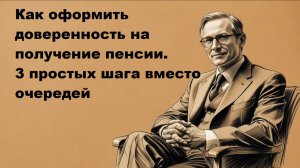 Как оформить доверенность на получение пенсии: кто может получать пенсию за вас? Инструкция